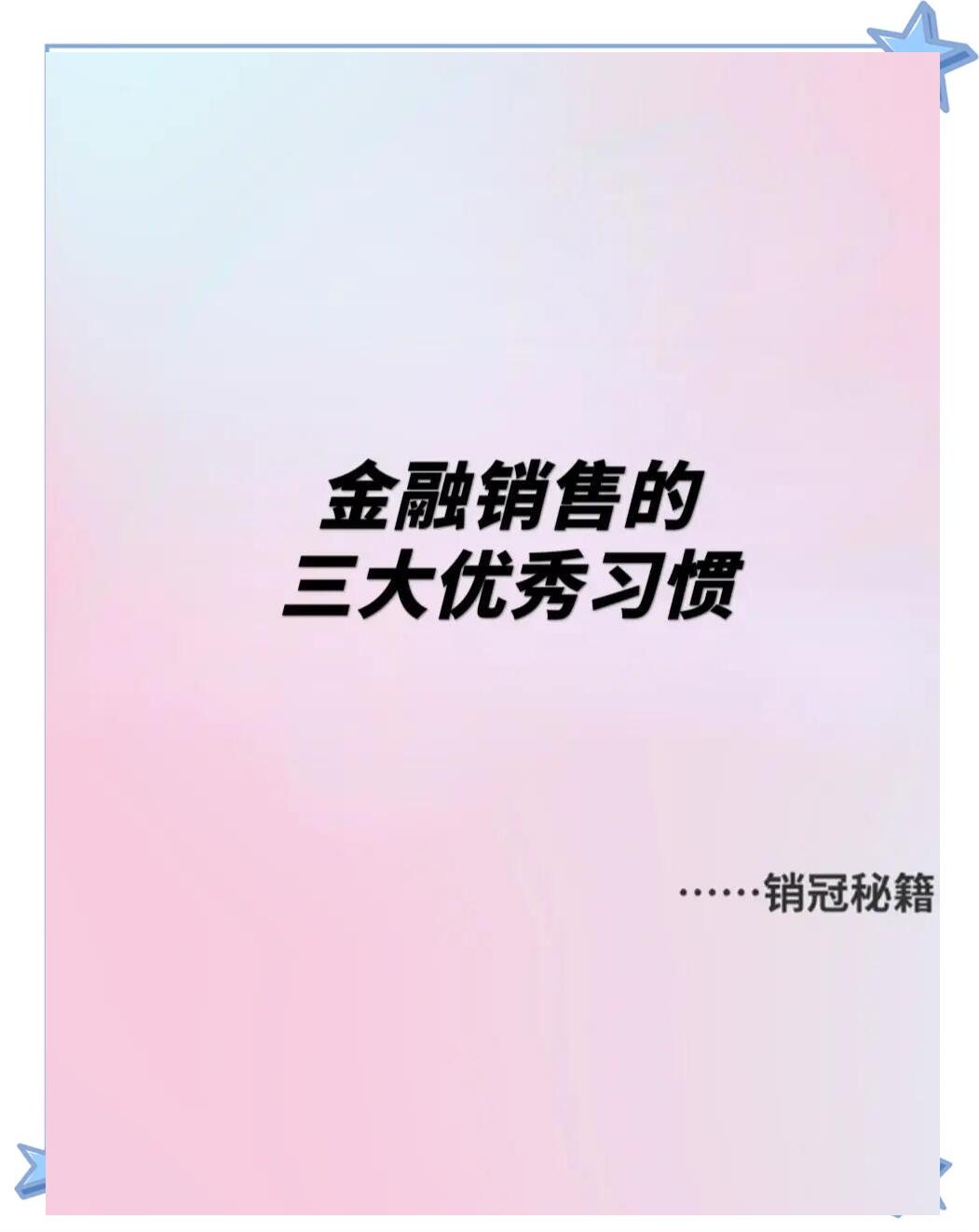 金融销售必备三大习惯,快速提升业绩!