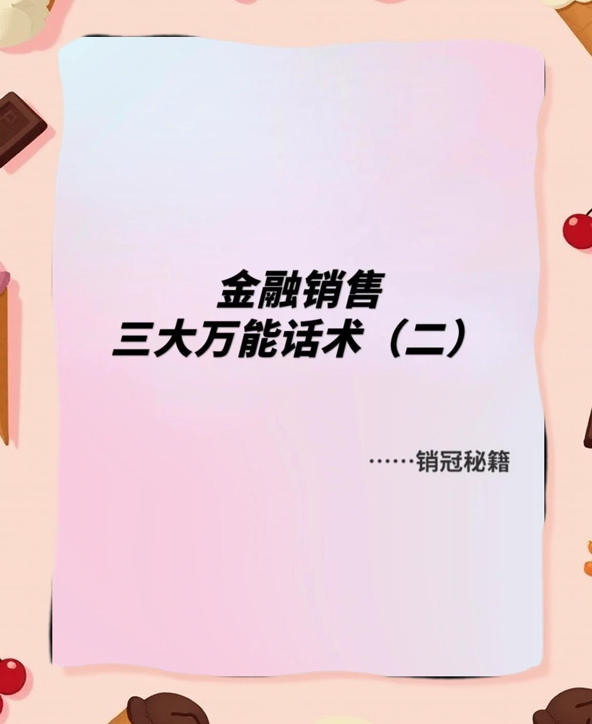 金融销售,三大万能话术,轻松精准应对客户问题
